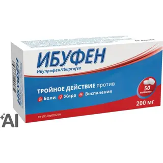ИБУФЕН 0,2 N50 ТАБЛ П/О