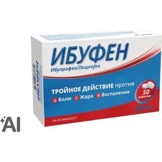 ИБУФЕН 0,4 N50 ТАБЛ П/О