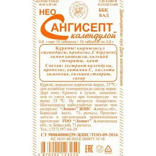 Неосангисепт с календулой №10 табл.