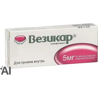 Везикар 5мг №30 таблетки