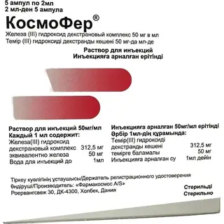 КосмоФер 50мг/мл 2мл №5