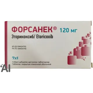Форсанек таб 120мг №7